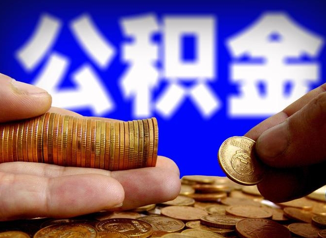 武安北京国管公积金提取代办（北京国管公积金提取代办需要多久能到账）